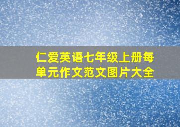 仁爱英语七年级上册每单元作文范文图片大全