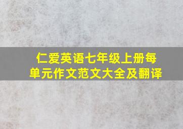 仁爱英语七年级上册每单元作文范文大全及翻译