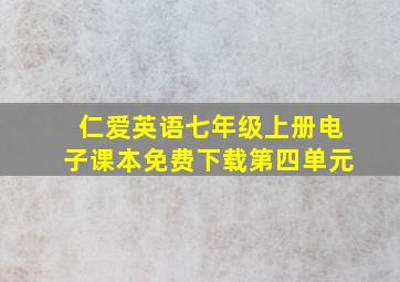 仁爱英语七年级上册电子课本免费下载第四单元