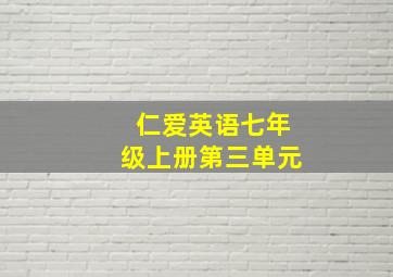 仁爱英语七年级上册第三单元