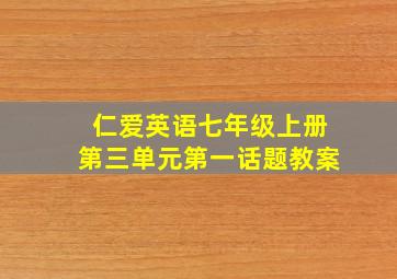 仁爱英语七年级上册第三单元第一话题教案