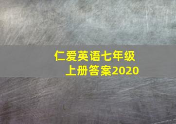 仁爱英语七年级上册答案2020