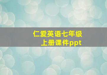 仁爱英语七年级上册课件ppt