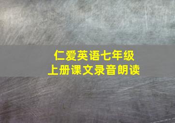 仁爱英语七年级上册课文录音朗读