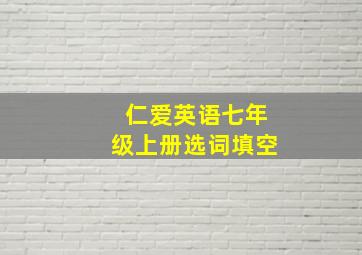 仁爱英语七年级上册选词填空