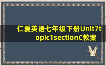 仁爱英语七年级下册Unit7topic1sectionC教案