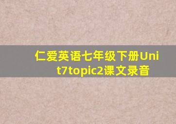 仁爱英语七年级下册Unit7topic2课文录音