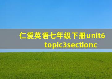 仁爱英语七年级下册unit6topic3sectionc