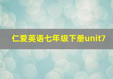 仁爱英语七年级下册unit7