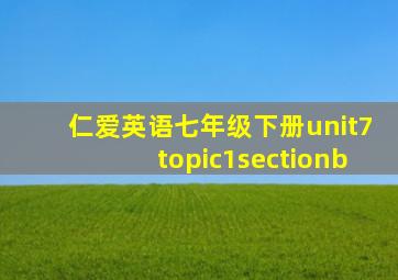 仁爱英语七年级下册unit7topic1sectionb