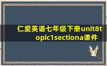 仁爱英语七年级下册unit8topic1sectiona课件