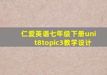 仁爱英语七年级下册unit8topic3教学设计