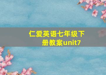 仁爱英语七年级下册教案unit7