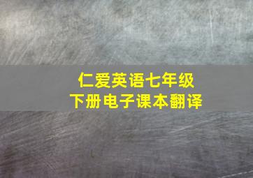 仁爱英语七年级下册电子课本翻译