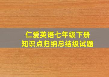 仁爱英语七年级下册知识点归纳总结级试题