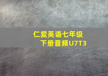 仁爱英语七年级下册音频U7T3