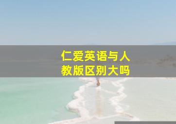 仁爱英语与人教版区别大吗