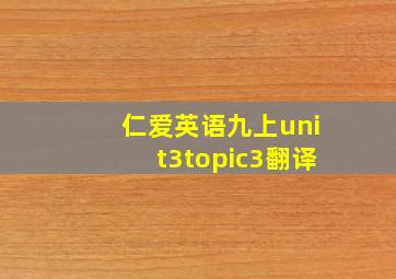 仁爱英语九上unit3topic3翻译