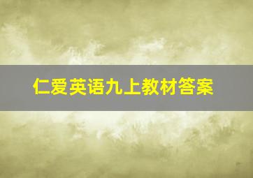 仁爱英语九上教材答案