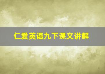 仁爱英语九下课文讲解