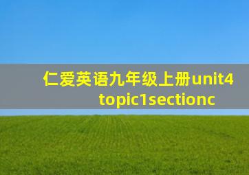 仁爱英语九年级上册unit4topic1sectionc