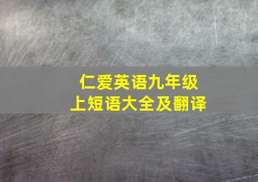 仁爱英语九年级上短语大全及翻译