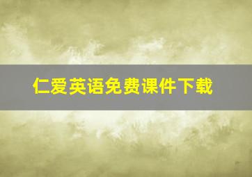 仁爱英语免费课件下载