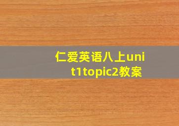 仁爱英语八上unit1topic2教案