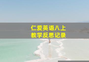 仁爱英语八上教学反思记录