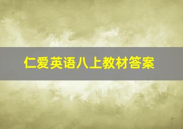 仁爱英语八上教材答案