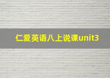 仁爱英语八上说课unit3