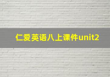 仁爱英语八上课件unit2