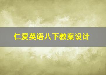 仁爱英语八下教案设计