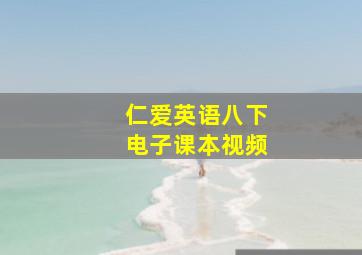 仁爱英语八下电子课本视频