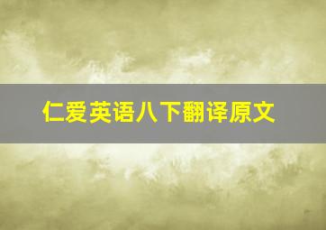 仁爱英语八下翻译原文