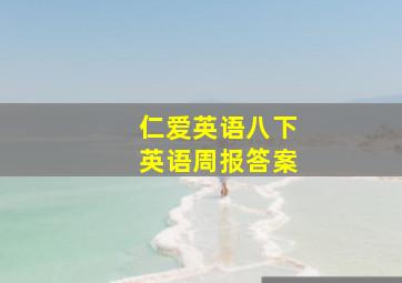 仁爱英语八下英语周报答案