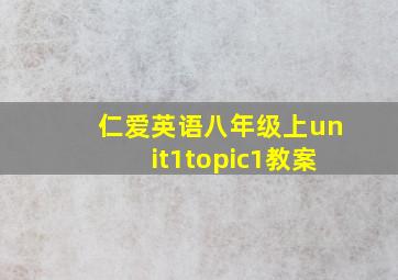 仁爱英语八年级上unit1topic1教案