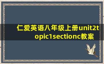 仁爱英语八年级上册unit2topic1sectionc教案