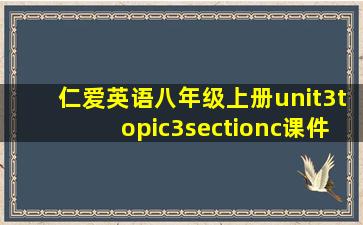 仁爱英语八年级上册unit3topic3sectionc课件