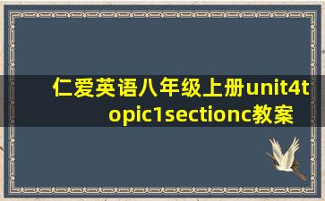 仁爱英语八年级上册unit4topic1sectionc教案