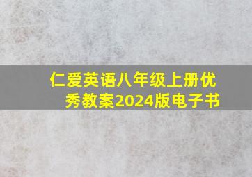 仁爱英语八年级上册优秀教案2024版电子书