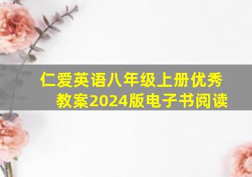 仁爱英语八年级上册优秀教案2024版电子书阅读