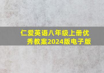 仁爱英语八年级上册优秀教案2024版电子版