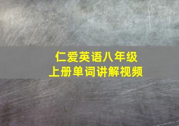 仁爱英语八年级上册单词讲解视频