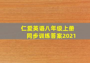 仁爱英语八年级上册同步训练答案2021