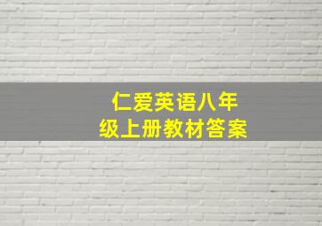 仁爱英语八年级上册教材答案