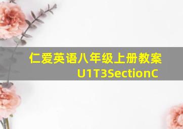 仁爱英语八年级上册教案U1T3SectionC