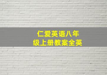 仁爱英语八年级上册教案全英