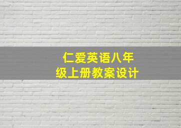 仁爱英语八年级上册教案设计