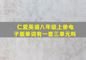 仁爱英语八年级上册电子版单词有一套三单元吗